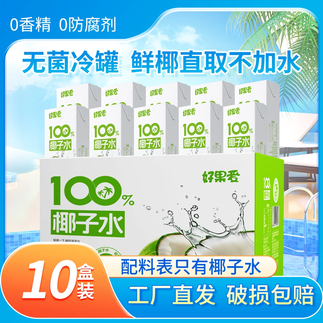 100%椰子水富含电解质水植物清爽夏季饮品食品饮料整箱250ml*10盒