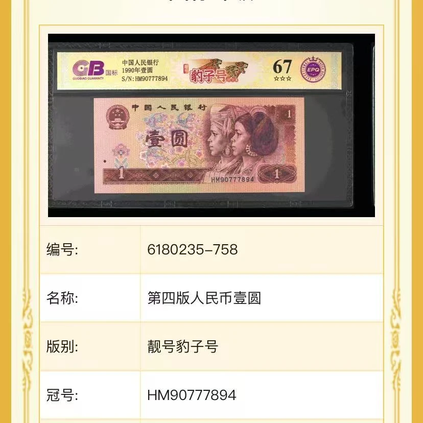 【靓号豹子号】1990壹圆 国标 钞王 图片号码仅供参考