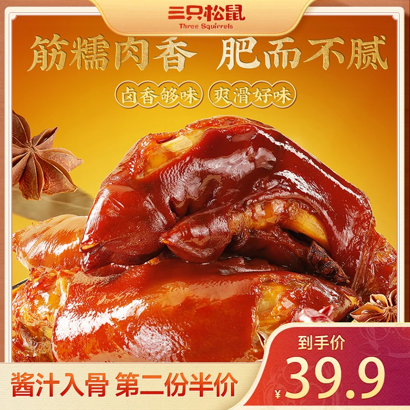 【三只松鼠_卤味猪蹄】香卤猪蹄肥而不腻开袋即食充饥零食dy