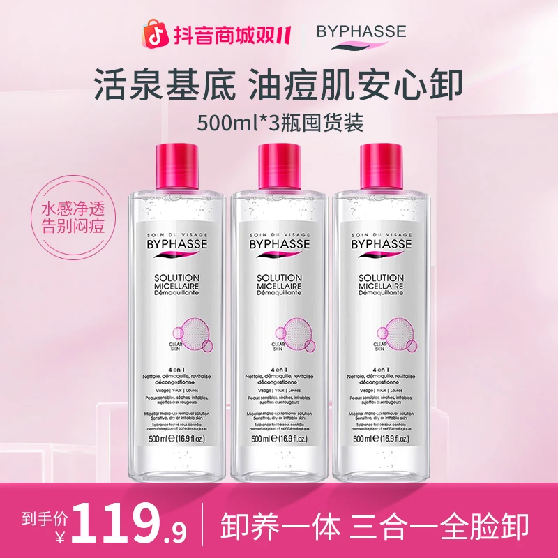 【拍一发三】BYPHASSE卸妆水女生油脸温和深层清洁眼唇敏感肌三合一
