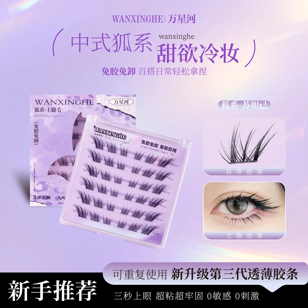 苏妲己假睫毛自然分段式睫毛高冷狐系睫毛单簇新手眼睫毛漫画大眼