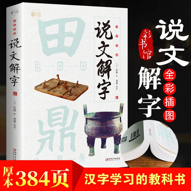 全彩图解说文解字彩书馆涵字学习的教科书经典识字书籍