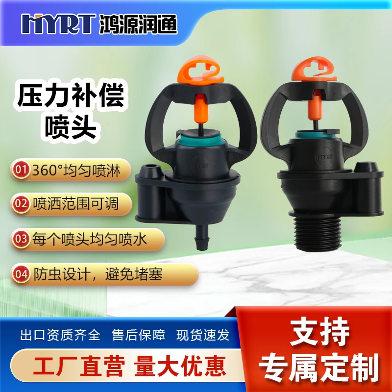 压力补偿喷头两用微喷头园艺园林农园灌溉滴灌自动浇花浇水器