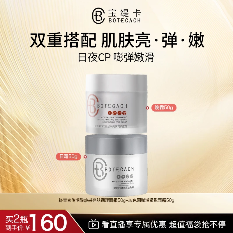 BOTECACH/宝缇卡早晚霜组合玻色因虾青素清爽水润保湿养肤面霜