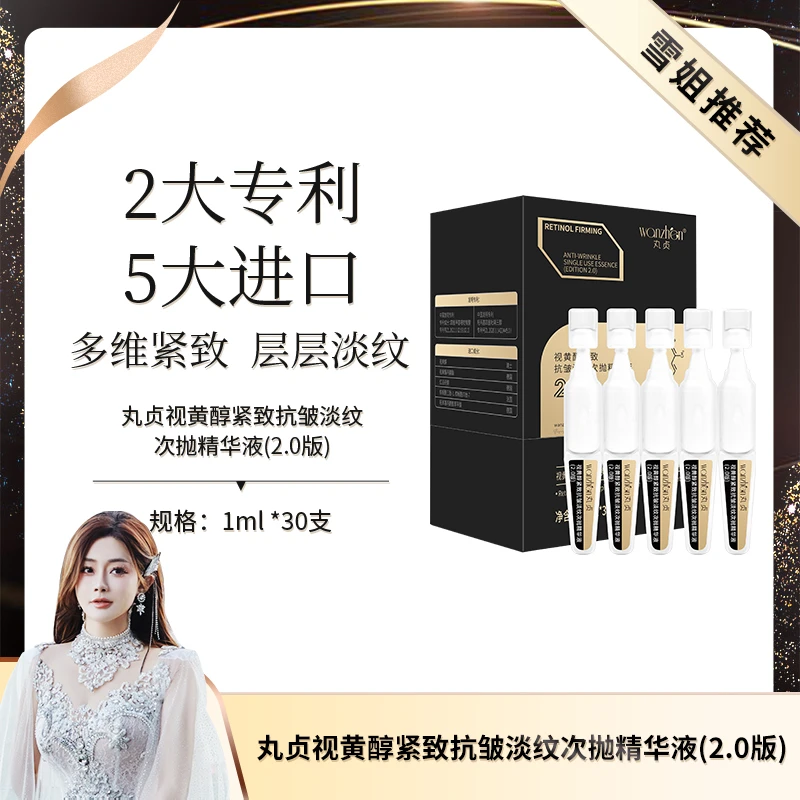 丸贞视黄醇紧致抗皱淡纹次抛精华液（2.0版）初瑞雪