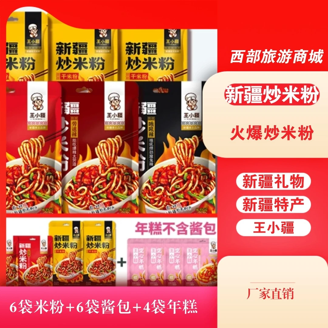 【6份粉+6份酱+4袋年糕】王小疆新疆爆辣炒米粉特色美食250g/份