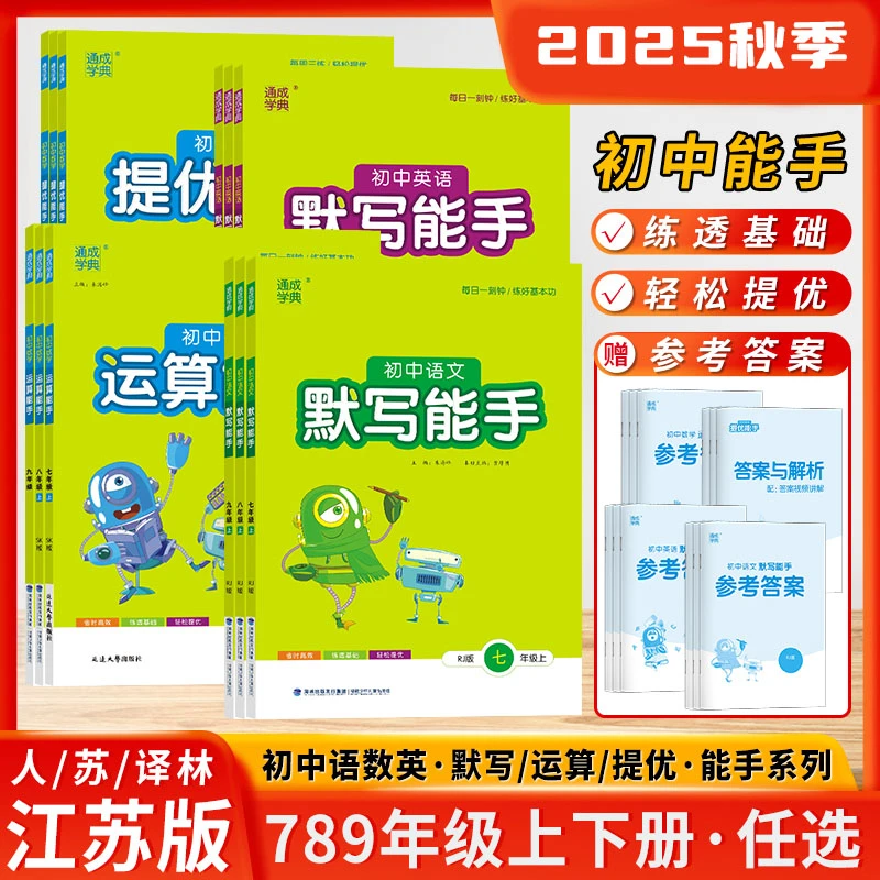2025秋初中运算默写计算能手七年级八九年级提优诵读能手初中任选