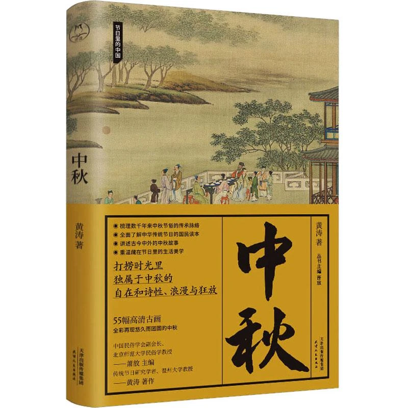 正版 中秋 黄涛 9787201186917