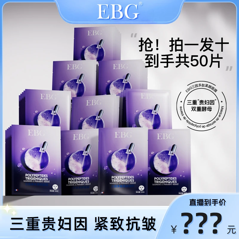 【凌云专属】EBG三因多肽抗皱紧致面膜熬夜补水保湿提拉抗衰老
