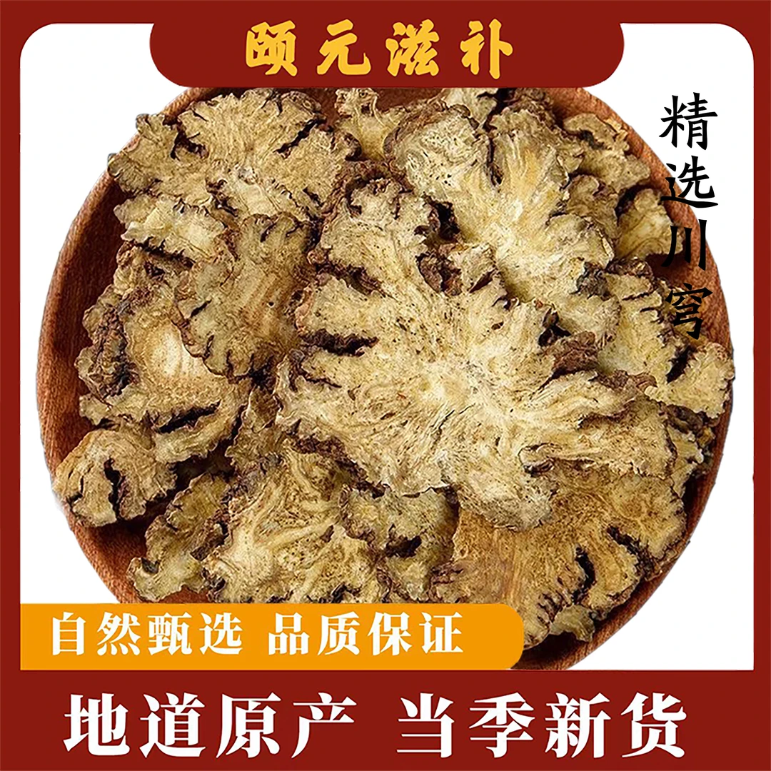 【川芎】正宗四川川芎片产地新货无熏硫可配白芍当归熟地