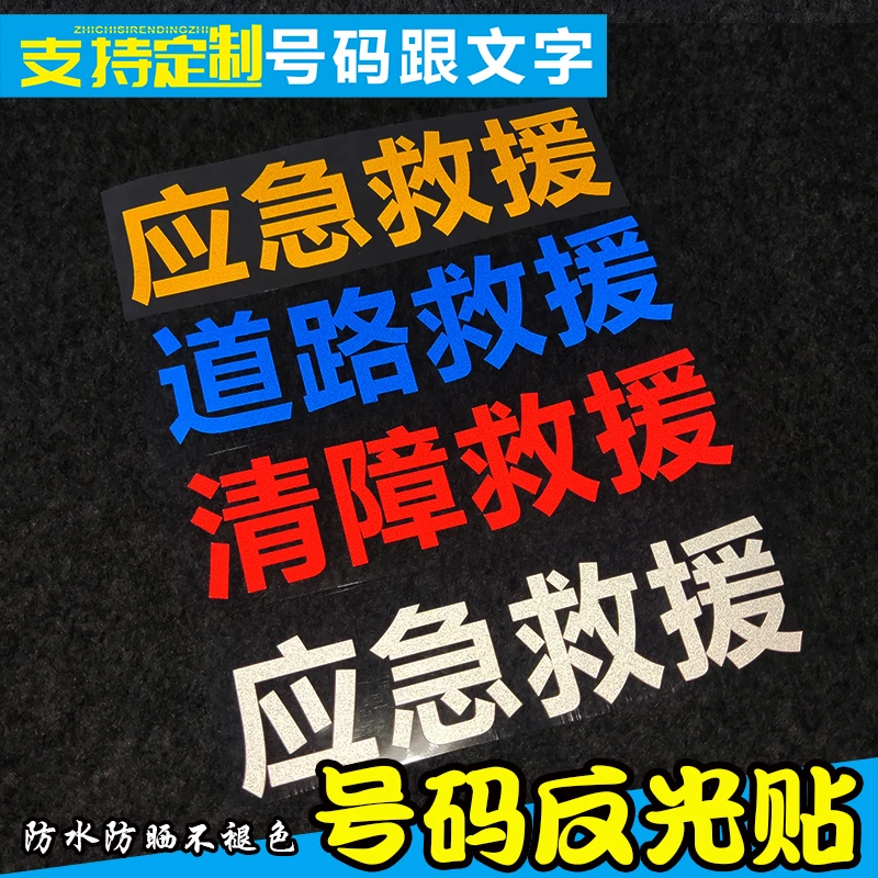 应急救援车贴汽车道路清障救援拖车文字反光贴纸车身广告号码订制
