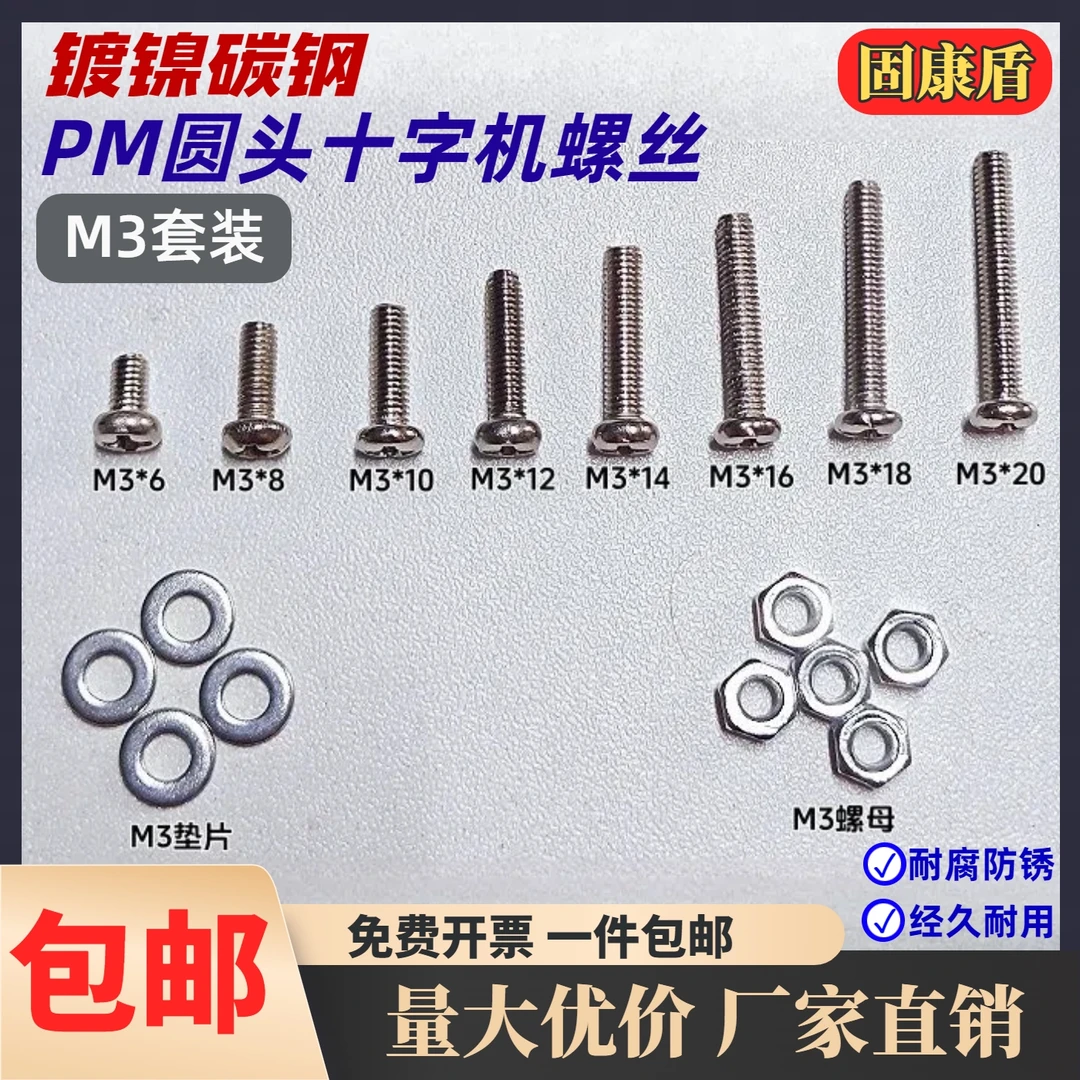 固康盾 M3圆头 十字机螺钉螺母垫片套装 家具装修玩具模型DIY手办