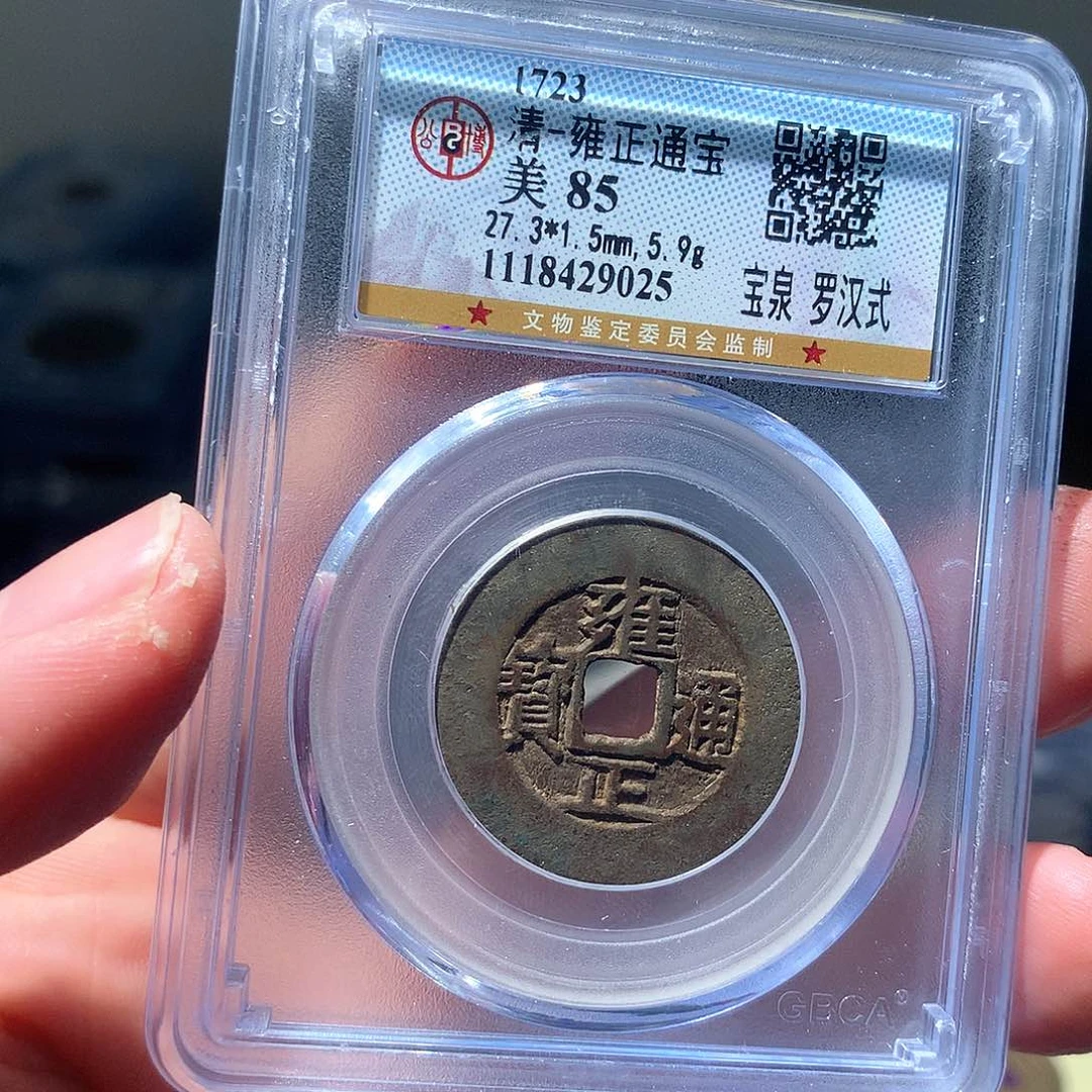 金属QY。雍正通宝85分9025