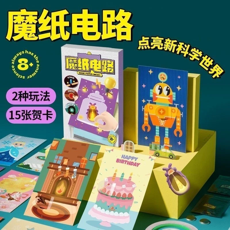 魔纸电路手工DIY自制材料包科学实验物理益智趣味玩具会发光贺卡