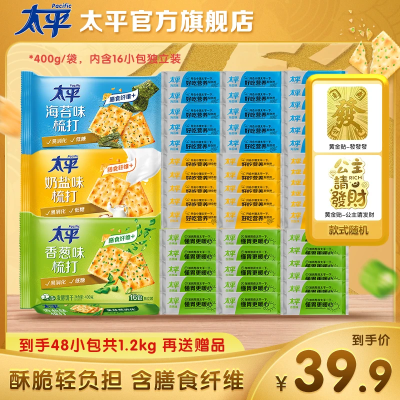 太平梳打饼干酥脆解馋零食到手48小包共1.2KG再送黄金贴-db
