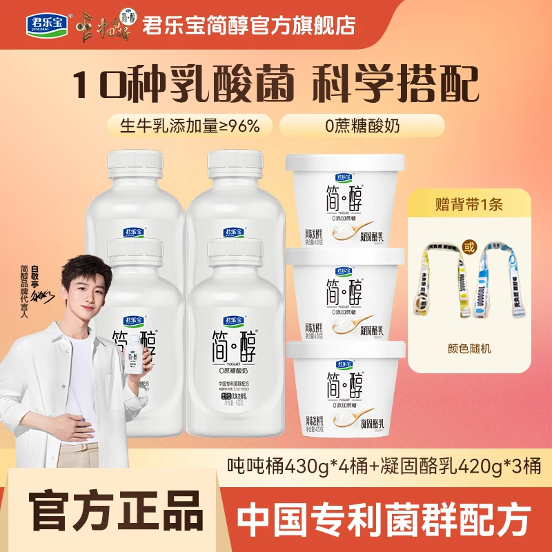 【官方 新客福利】君乐宝简醇吨吨桶430g*4+凝固酪乳420g*3桶赠背带