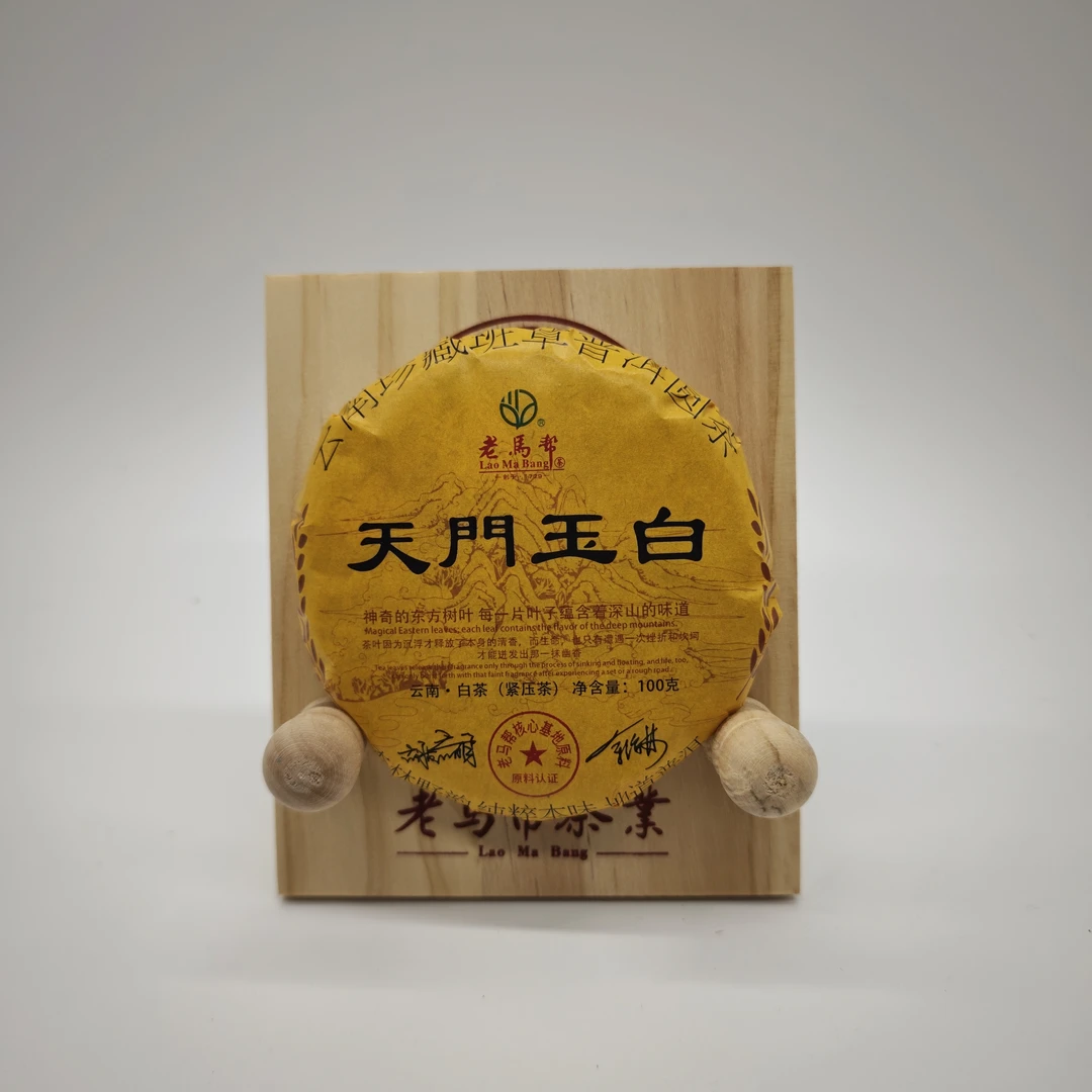 1.4 老马帮 天门玉白 云南银针白茶 100克/饼 (拍一发二）