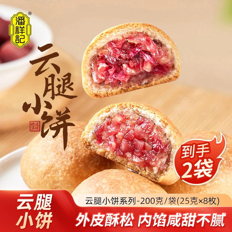【潘祥记】云腿小饼200g*2袋(每袋到手8枚)