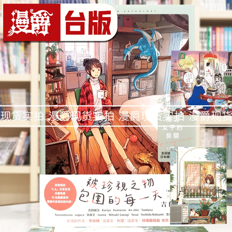 独活女子的房间（随书附赠2款暖暖海报) 吉田诚治 16开 全彩 台版