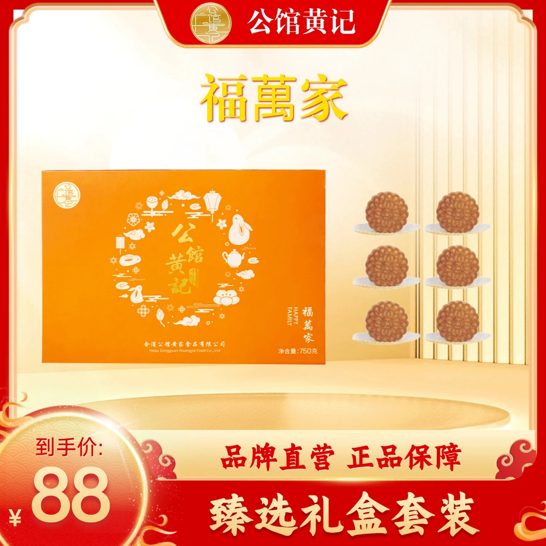 【公馆黄记】福万家 月饼礼盒750g装五仁金腿蛋莲 合浦公馆黄记