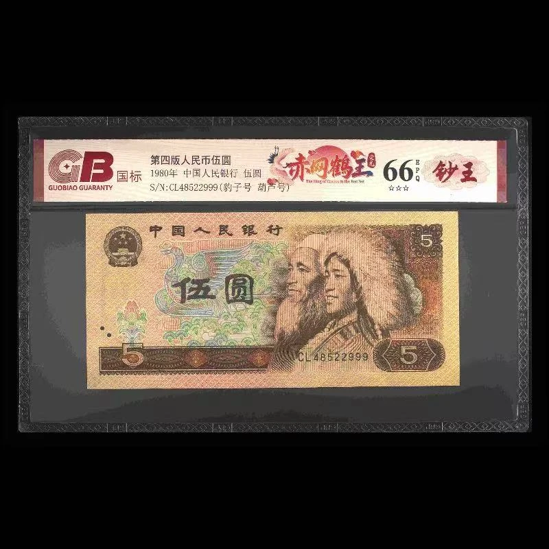 GB805 赤网鹤王(豹子靓号 钞王) 第四版人民币 1980年伍圆 单张