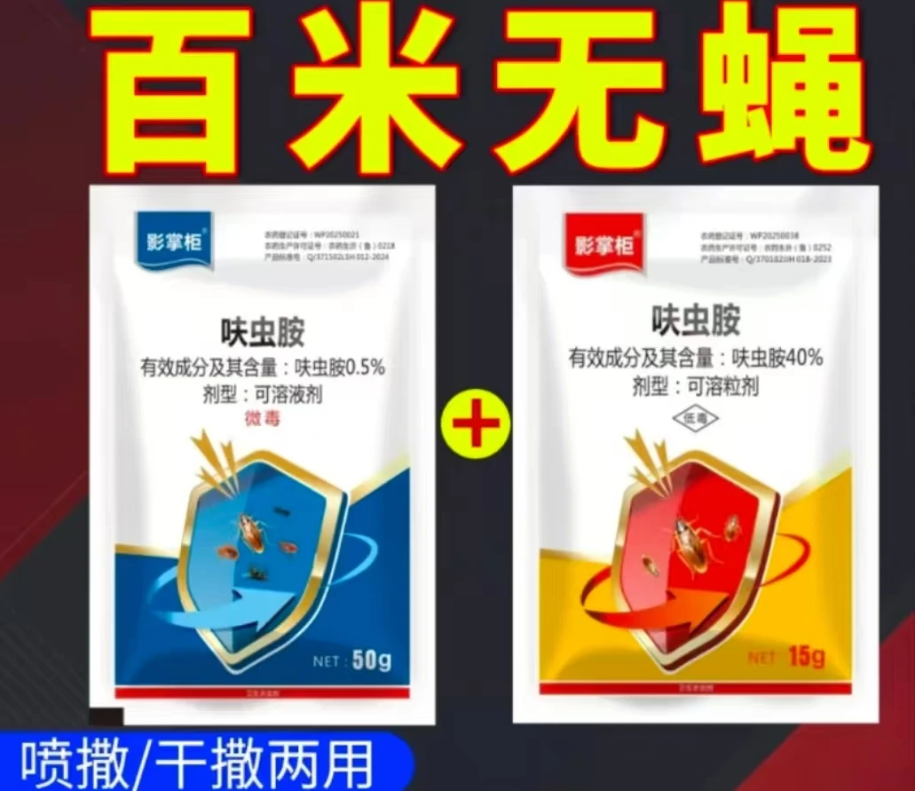 新型苍蝇药喷雾灭虫灭蝇室内饭店果树通用杀蚊子家用杀虫剂噻虫嗪