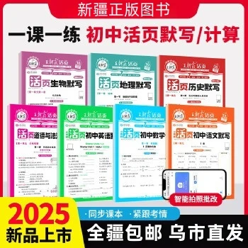 【全疆包邮】2025秋上册初中王朝霞语文英语活页默写+活页计算