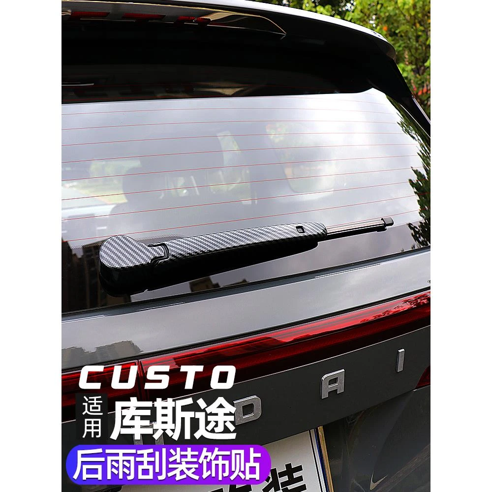 适用于现代库斯途后雨刮亮条饰条后备箱后雨刷保护盖碳纤纹贴装饰
