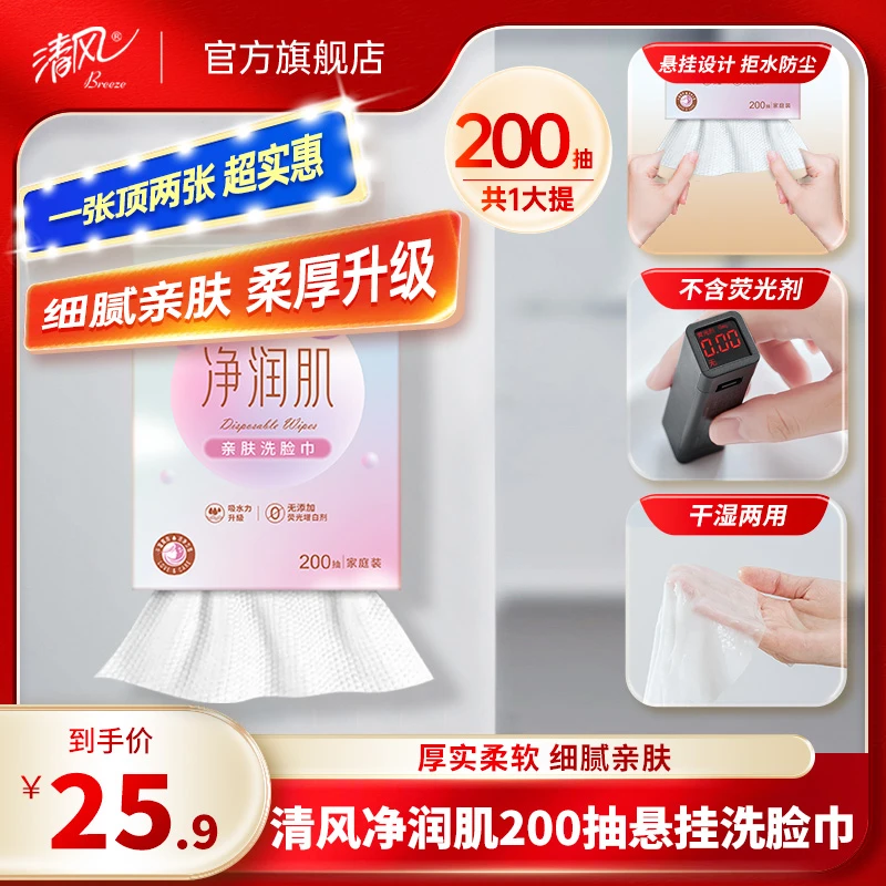【清风官方】净润肌200抽加厚悬挂干湿两用绵柔巾洗脸巾居家好物