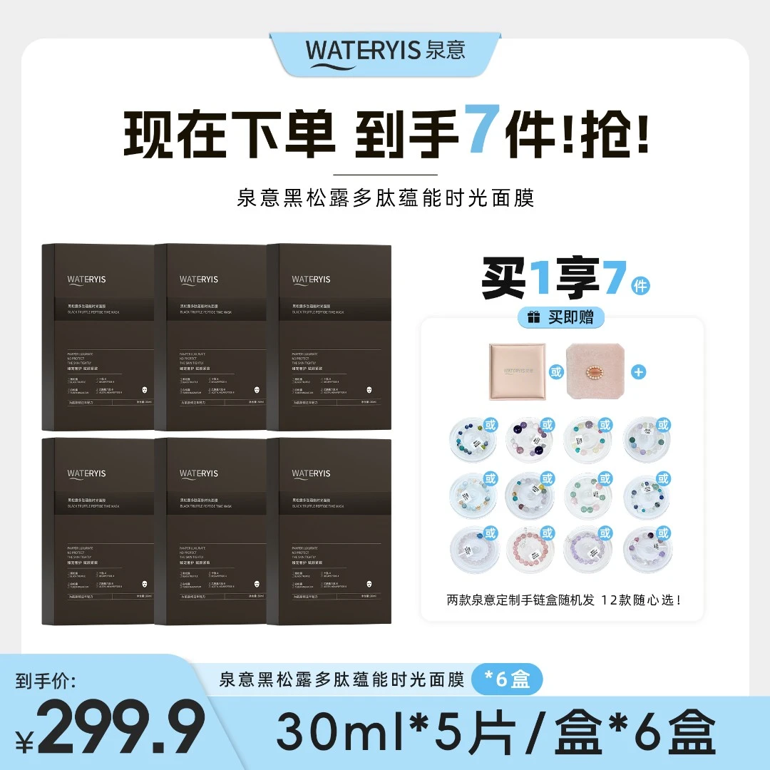 泉意黑松露多肽蕴能时光面膜（赠水晶手链-分两个包裹发出）