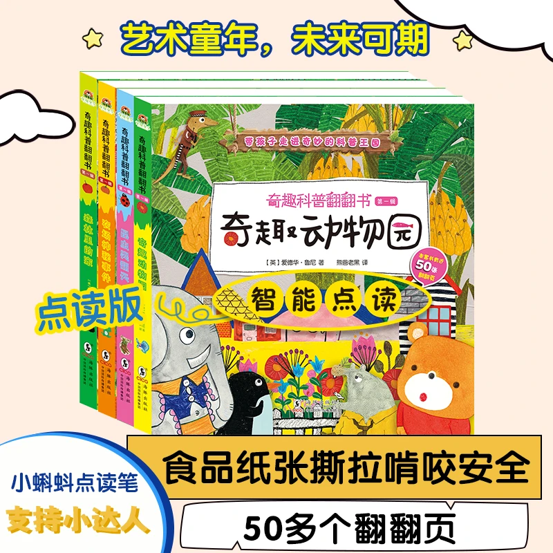 点读版*奇趣科普翻翻书 4册 第一辑 幼儿3d立体翻翻书硬壳