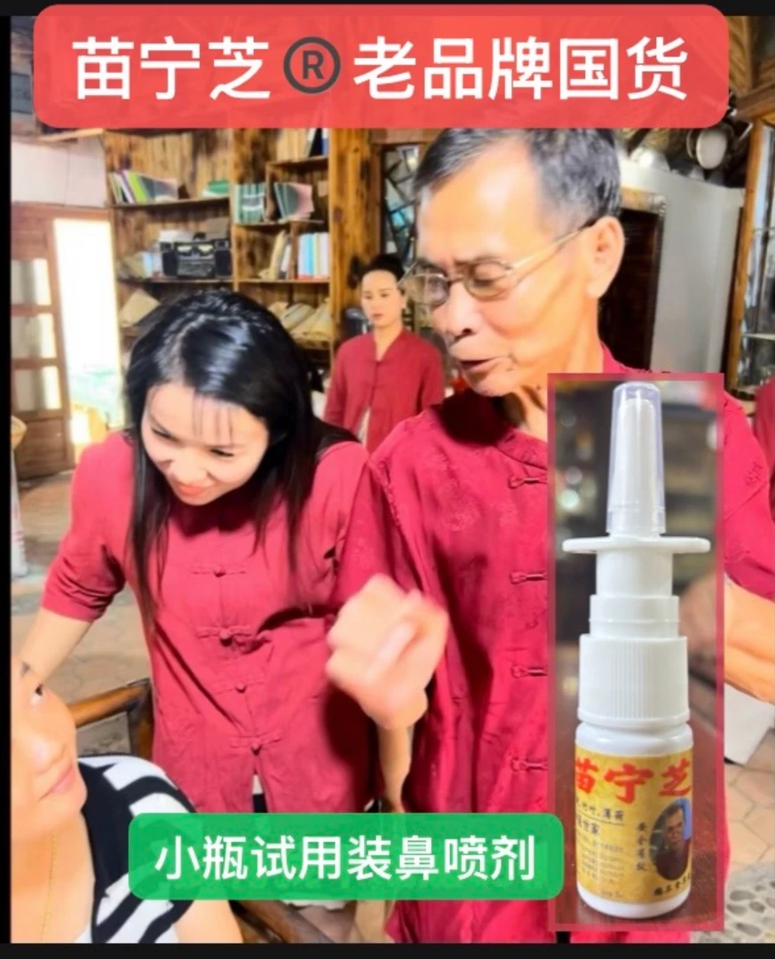 (试用装】苗宁芝鼻腔喷剂含鹅不食草辛夷花细辛金银花连翘竹叶薄荷