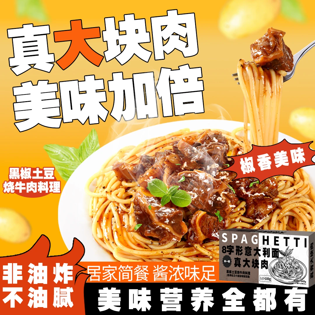 来一顿意大利意面儿童番茄黑椒肉酱意面条家用方便大块肉速食拌面