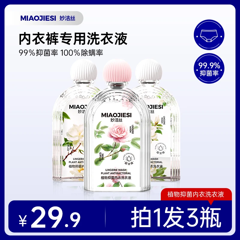 拍1发3瓶）妙洁丝植萃内衣洗衣液温和亲肤去污孕婴可用正品清洗液