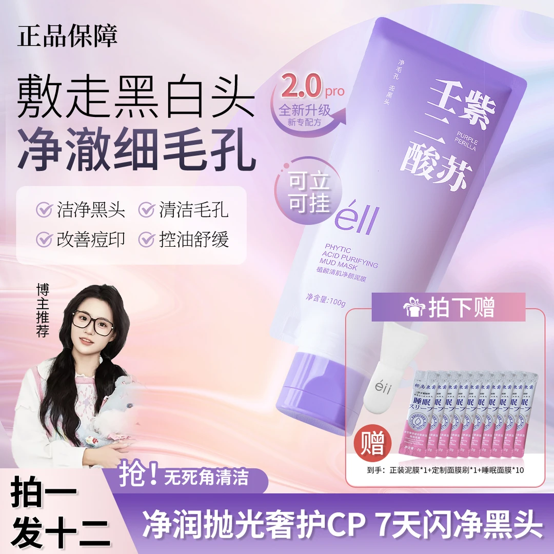 【颖儿同款拍1发12】eII紫苏壬二酸舒缓泥膜去黑头补水滋润细腻提亮