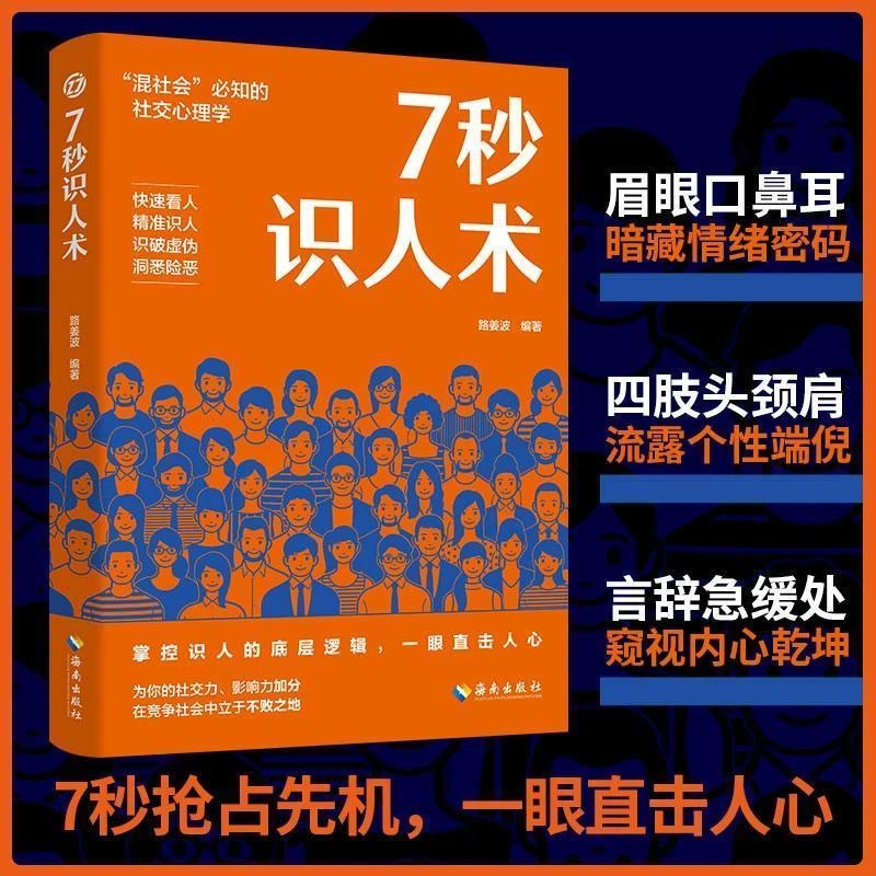 7秒识人术 教你掌握识人的底层逻辑职场社会必知的社交心理学