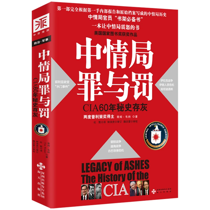 中情局罪与罚 一本让中情局震怒的书！50000份国家机构秘档海派
