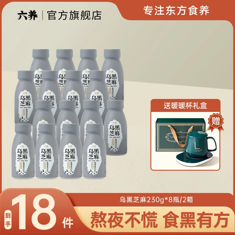 【加送暖暖杯】六养乌黑芝麻奶0添加蔗糖*2箱加送暖暖杯礼盒