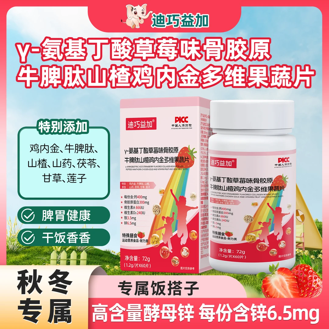 【开味款】迪巧益加γ-氨基丁酸骨胶原牛脾肽山楂鸡内金多