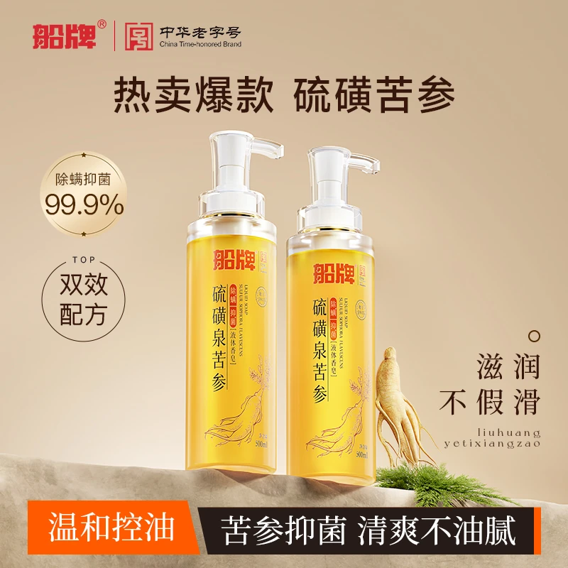 【旗舰店】船牌硫磺液体皂500ml沐浴液深层抑菌除螨香皂净肤家用装