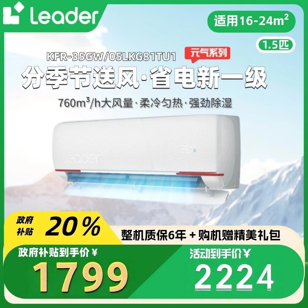 【政府补贴】统帅/Leader元气1.5匹新一级能效挂式空调35GW/05LKG