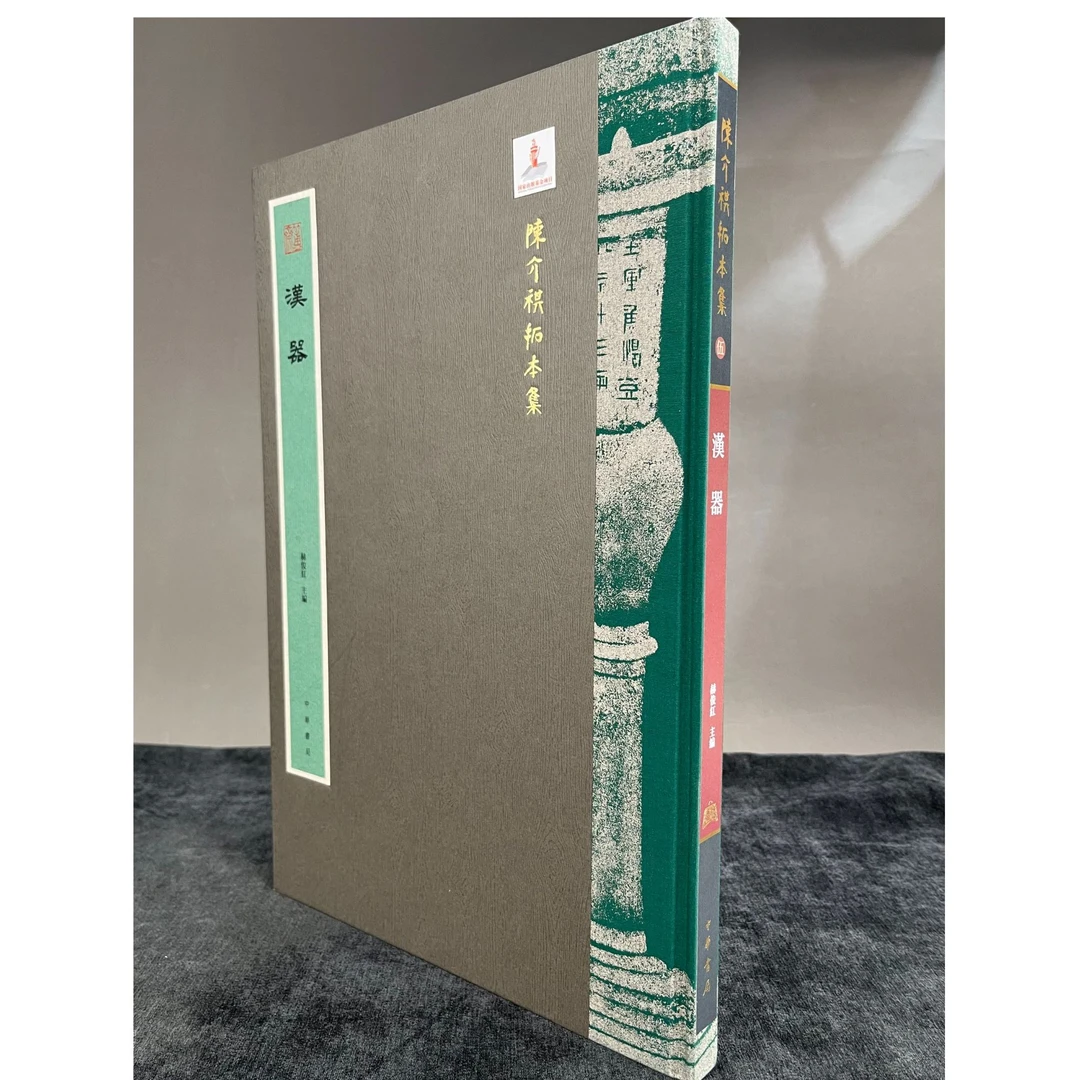 陈介祺拓本集·汉器