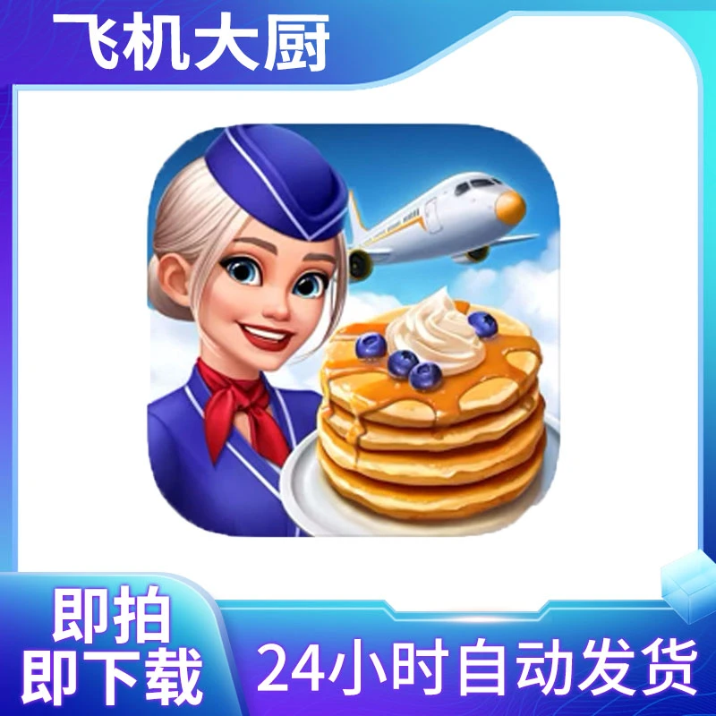 飞机大厨 国际服 Airplane Chefs 手机游戏安装服务
