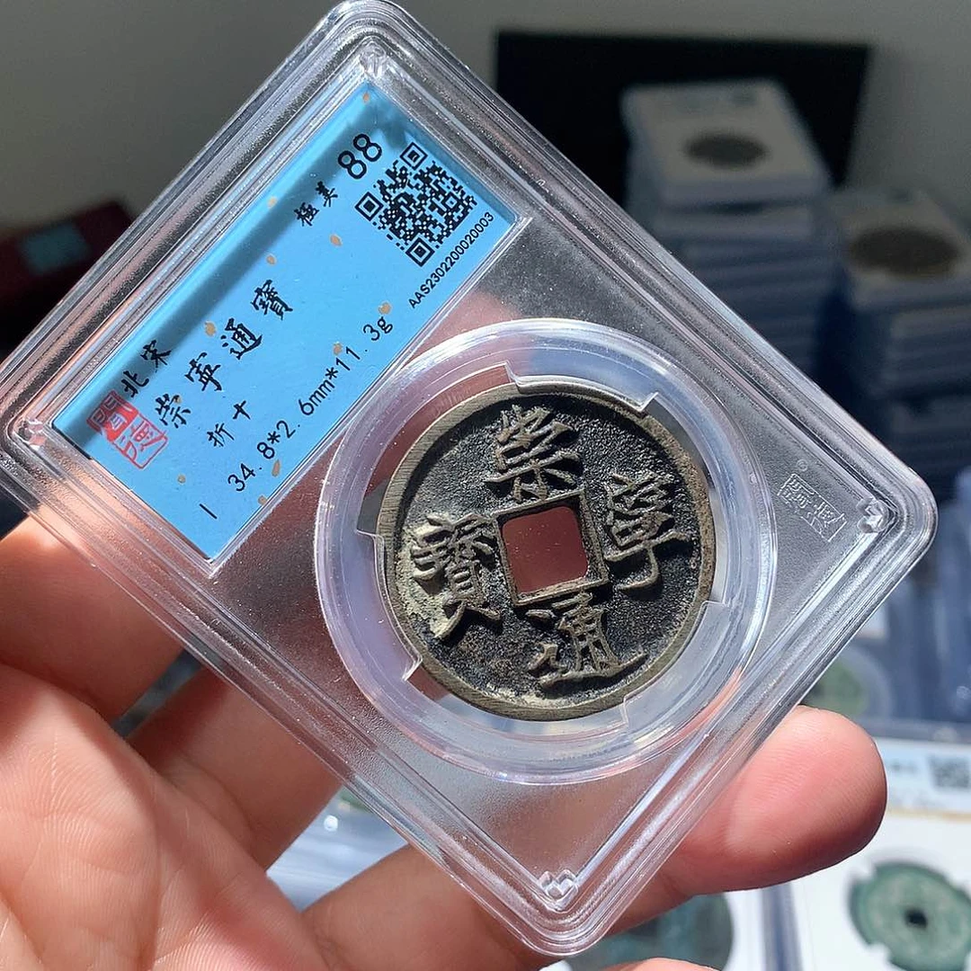 金属QY。崇宁通宝88分0003