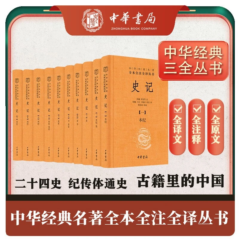 【微瑕】：史记（全十册）精装-中华经典名著全本全注全译