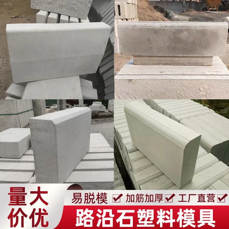 道路沿石塑料模具马路牙子模板花园路牙石花池水泥路边石制品