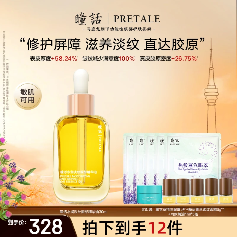 【院线】马应龙生物瞳话水润淡纹眼部精华油紧致抗皱精油以油养肤