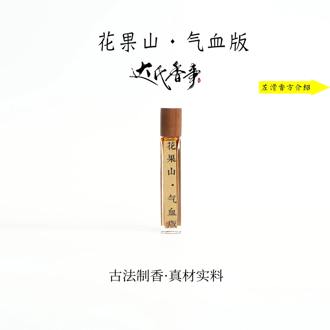 花果山·气血版精油 便携熏香 室内香薰达氏香事