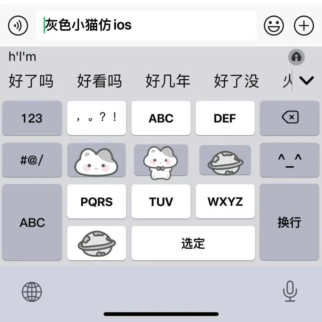 灰色小猫仿ios｜百度输入法苹果安卓键盘皮肤办公配件美化包