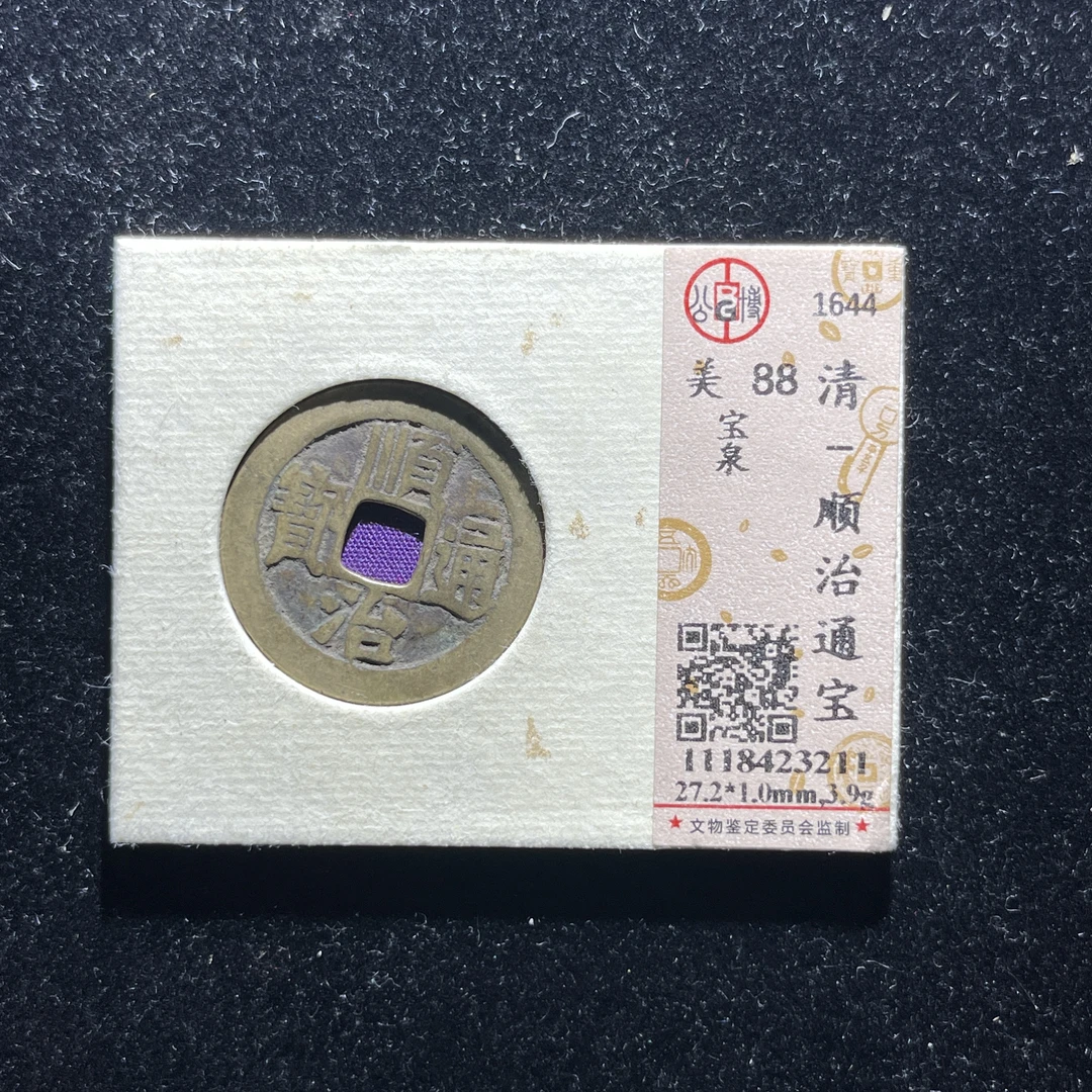 x606-96顺治通宝
